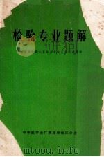 检验专业题解 1979 PDF电子版封面 中华医学会广西分会检验学科委员会编辑