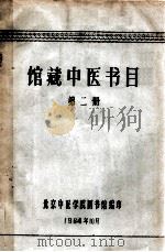 北京中医学院馆藏中医图书目录 第2册 1964 PDF电子版封面 北京中医学院图书馆编