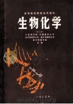 高等医药院校试用教材 生物化学 第2版 1985 PDF电子版封面 大连医学院,中国医科大学,白求恩医科大学,哈尔滨医科大学,佳