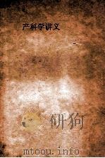 产科学讲义 上 1958 PDF电子版封面 湖南医学院妇产科学教研组编