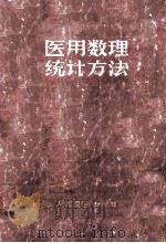医用数理统计方法 1965 PDF电子版封面 140482729 郭祖超等编