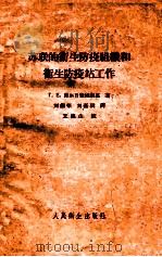 苏联的卫生防疫组织和卫生防疫站工作 1959 PDF电子版封面 140481764 (苏)库尔日雅姆斯基,Г.Е.著;刘锡荣,刘磊琪译