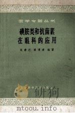 磺胺类和抗菌素在眼科的应用 1965 PDF电子版封面 141191222 施康沂,奚渭清编著