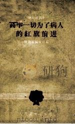 高举一切为了病人的红旗前进 1958 PDF电子版封面 健康报编辑部编
