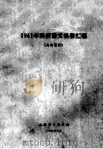 1961年科研论文摘要汇编 1962 PDF电子版封面 上海第二医学院编