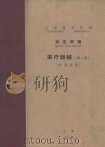 上海市 卫生局 企业标准 医疗器械 第1册 1964 PDF电子版封面 上海市计量标准管理局编