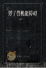 男子性机能障碍 1959 PDF电子版封面 (苏)波鲁多明斯基(И.М.Порудоминский)著;