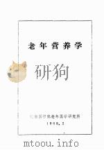 老年营养学 1988 PDF电子版封面 皖南医学院老年医学研究所编