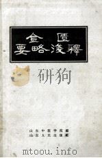 金匮要略浅释 1961 PDF电子版封面 1409983 山东中医学院编