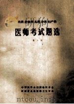 内科 传染科 儿科 外科 妇产科医师考试题选 第2版 1981 PDF电子版封面 中华医学会信阳地区分会,河南省息县医药卫生学会编辑