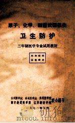 原子、化学、细菌武器损伤  卫生防护  三年制医学专业试用教材（1972 PDF版）