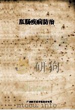 肛肠疾病防治 1958 PDF电子版封面 广西医学科学情报研究所编