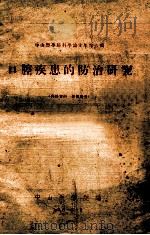 中山医学院科学论文集第六缉 口腔疾患的防治研究 1961 PDF电子版封面 中山医学院编