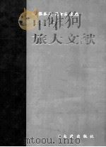 甲午旅大文献 1998 PDF电子版封面 7806123199 张本义,吴青云主编