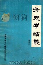 方志学讲义（ PDF版）