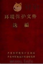环境保护文件和标准选编 1978 PDF电子版封面