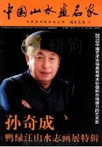 中国山水画名家  孙奇成鸭绿江山水志画展特辑（ PDF版）