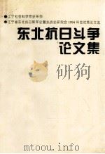 东北抗日斗争论文集 1995 PDF电子版封面 高树桥主编