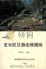 中国老区宽甸抗日游击根据地 1995 PDF电子版封面 尚振生主编