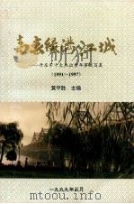 青春绿满江城  丹东市十大杰出青年事迹写真  1991-1997（1999 PDF版）