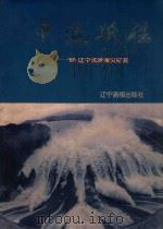 中流砥柱 '95辽宁抗洪救灾纪实 1996 PDF电子版封面 7806010718 辽宁省赈灾委员会等编