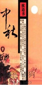 我们的节日 中秋 枕边书 PDF电子版封面 中共宽甸满族自治县委宣传部,北京智邦诗集文化传媒发展有限公司