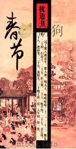 我们的节日  春节  枕边书（ PDF版）