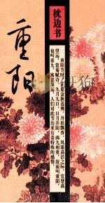我们的节日  重阳  枕边书（ PDF版）