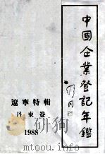 中国企业登记年鉴 辽宁特辑 丹东卷 1988 1988 PDF电子版封面 780002136X 辽宁省工商行政管理局,丹东市工商行政管理局编