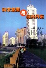 科学发展与振兴丹东（ PDF版）