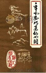 桓仁地名传说章知县巧逢仙女洞   1984  PDF电子版封面    本溪市桓仁县地名办公室编 