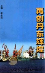 再创丹东辉煌（ PDF版）