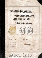 金融机关及金融状况  翻译资料（1938 PDF版）