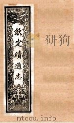 (钦定)续通志 37 卷333-339 1901 PDF电子版封面 (清)嵇璜等撰