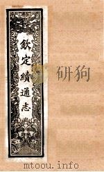 (钦定)续通志 44 卷389-397 1901 PDF电子版封面 (清)嵇璜等撰