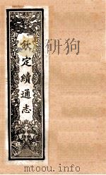 (钦定)续通志 45 卷398-460 1901 PDF电子版封面 (清)嵇璜等撰