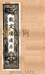 (钦定)续通志 46 卷407-416 1901 PDF电子版封面 (清)嵇璜等撰