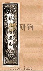 (钦定)续通志 47 卷417-430 1901 PDF电子版封面 (清)嵇璜等撰