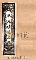 (钦定)续通志 48 卷431-446 1901 PDF电子版封面 (清)嵇璜等撰