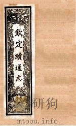 (钦定)续通志 49 卷447-466 1901 PDF电子版封面 (清)嵇璜等撰
