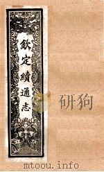 (钦定)续通志 50 卷467-484 1901 PDF电子版封面 (清)嵇璜等撰