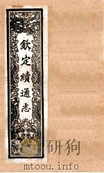 (钦定)续通志 51 卷485-500 1901 PDF电子版封面 (清)嵇璜等撰