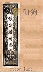 (钦定)续通志 52 卷501-513 1901 PDF电子版封面 (清)嵇璜等撰