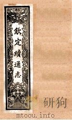 (钦定)续通志 53 卷514-526 1901 PDF电子版封面 (清)嵇璜等撰