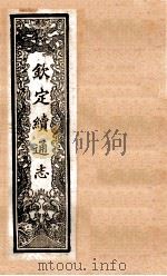 (钦定)续通志 54 卷527-537 1901 PDF电子版封面 (清)嵇璜等撰
