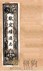 (钦定)续通志 55 卷538-553 1901 PDF电子版封面 (清)嵇璜等撰