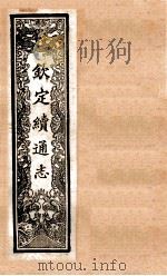 (钦定)续通志 56 卷554-567 1901 PDF电子版封面 (清)嵇璜等撰