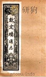 （钦定）续通志  57  卷568-588（1901 PDF版）