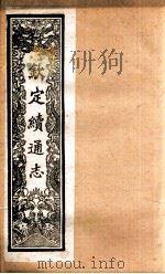 （钦定）续通志  58  卷589-605（1901 PDF版）