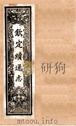 （钦定）续通志  59  卷606-626（1901 PDF版）